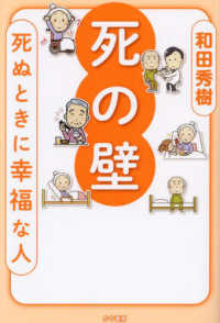 死の壁　死ぬときに幸福な人