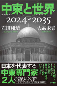 中東と世界２０２４－２０３５