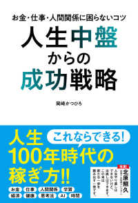 人生中盤からの成功戦略 - お金、仕事、人間関係に困らないコツ