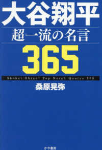 大谷翔平　超一流の名言３６５