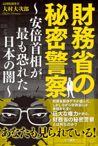 財務省の秘密警察 - 安倍首相が最も恐れた日本の闇