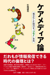 ケアメディア論―孤立化した時代を「つなぐ」志向