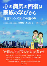 心の病気の回復は家族の学びから―新宿フレンズ５０年の道のり