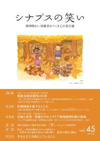 シナプスの笑い 〈Ｖｏｌ．４５（２０２０　Ｏｃｔ〉 - 精神障がい体験者がつくる心の処方箋 特集：相談支援事業所の仕事