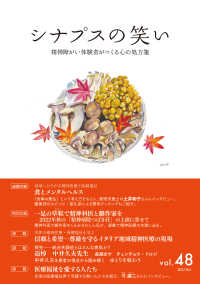 シナプスの笑い 〈Ｖｏｌ．４８（２０２２　Ｏｃｔ〉 - 精神障がい体験者がつくる心の処方箋 特集：食とメンタルヘルス