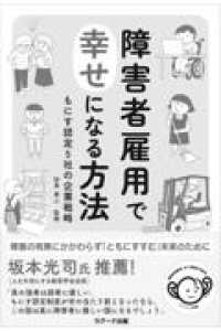 障害者雇用で幸せになる方法 - もにす認定５社の企業戦略