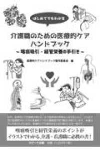 はじめてでもわかる介護職のための医療的ケアハンドブック - 喀痰吸引・経管栄養の手引き