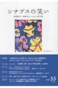 シナプスの笑い 〈ｖｏｌ．５５（２０２５　Ｆｅｂ〉 - 精神障がい体験者がつくるこころの処方箋