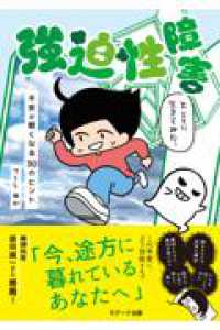 強迫性障害とともに生きてみた。 - 不安が軽くなる３０のヒント