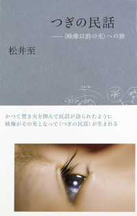 つぎの民話 - 〈映像以前の光〉への旅