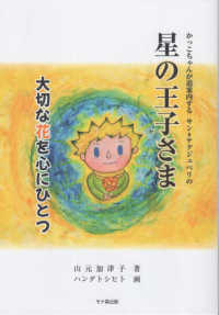 かっこちゃんが道案内するサン＝テグジュペリの星の王子さま　大切な花を心にひとつ