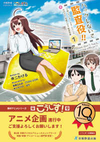 京姫鉄道ＮＯＶＥＬＳ　小説こうしす！ＥＥシリーズ<br> ハックしないで監査役！！　元社内ＳＥ祝園アカネ監査役編 〈１〉