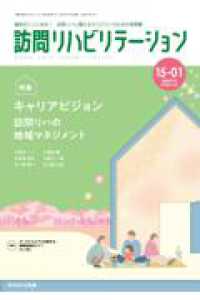 訪問リハビリテーション 〈第１５巻第１号〉 - 訪問リハに関わるセラピストのための実務書