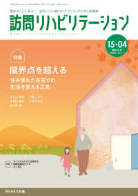 訪問リハビリテーション 〈第１５巻第４号〉 - 訪問リハに関わるセラピストのための実務書 限界点を超える～住み慣れた在宅での生活を支える工夫～