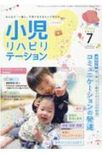 小児リハビリテーション 〈ｖｏｌ．１３（２０２２　７）〉 - みんなで「一緒に」子育てをするという考え方。 通巻特集：第１弾　０－１歳までのことばの発達