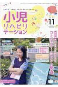 小児リハビリテーション 〈ｖｏｌ．１４〉 - みんなで「一緒に」子育てをするという考え方。 コミュニケーションの発達第２弾　１歳からの言語の発達