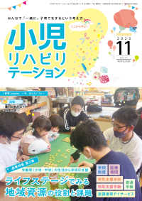 小児リハビリテーション 〈ｖｏｌ．１７（２０２３　１１）〉 - みんなで「一緒に」子育てをするという考え方。 特集：ライフステージでみる地域資源の役割と課題