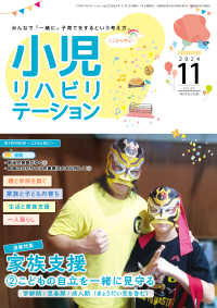 小児リハビリテーション 〈ｖｏｌ．２０（２０２４　１１）〉 - みんなで「一緒に」子育てをするという考え方。 特集：家族支援　第２弾こどもの自立を一緒に見守る　学齢期／思