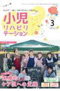 小児リハビリテーション 〈ｖｏｌ．２１（２０２５　３）〉 - みんなで「一緒に」子育てをするという考え方。 特集：医療的ケア児への支援