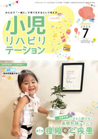 小児リハビリテーション 〈ｖｏｌ．２２（２０２５　７）〉 - みんなで「一緒に」子育てをするという考え方。 特集：いまさら聞けない基礎知識シリーズ　第１弾：痙縮・心疾患