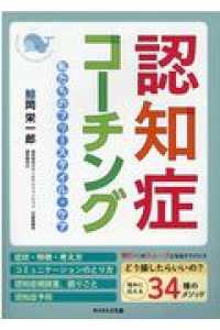 認知症コーチング - 私たちのフリースタイル・ケア