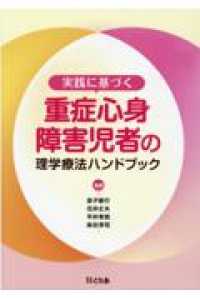 実践に基づく重症心身障害児者の理学療法ハンドブック / ともあ