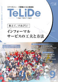 ＴｅＬｉＤｅ 〈ｖｏｌ．９〉 - ケアマネジャー・介護職のための提案誌 特集：教えて、けあびと！インフォーマルサービスの工夫と方法