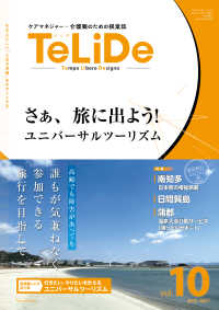 ＴｅＬｉＤｅ 〈ｖｏｌ．１０〉 - ケアマネジャー・介護職のための提案誌 特集：さぁ、旅に出よう！　ユニバーサルツーリズム