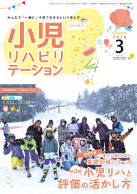 小児リハビリテーション 〈ｖｏｌ．２４（２０２６　３）〉 - みんなで「一緒に」子育てをするという考え方。 特集：いまさら聞けない知識シリーズ　第３弾　小児リハと評価の