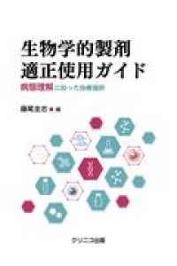 生物学的製剤適正使用ガイド - 病態理解に沿った治療選択