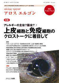 Ａｌｌｏｓ　ｅｒｇｏｎ 〈Ｖｏｌ．２　Ｎｏ．１（２０２２〉 - 疫学と科学的評価を日常診療に昇華するアレルギー総合 特集：アレルギーの主役？脇役？：上皮細胞と免疫細胞のクロスト