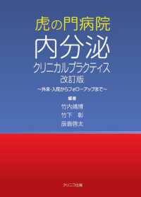 虎の門病院内分泌クリニカルプラクティス―外来・入院からフォローアップまで （改訂版）