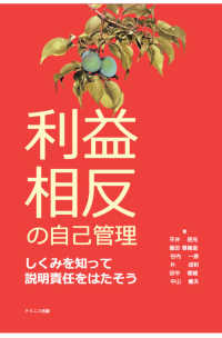 利益相反の自己管理 - しくみを知って説明責任をはたそう