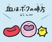 血はボクの味方