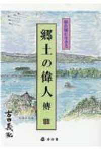 仙台領に生きる郷土の偉人傳 〈４〉