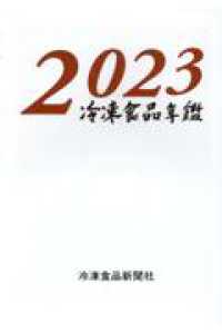 冷凍食品年鑑 〈２０２３年版〉