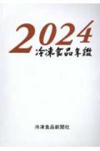 冷凍食品年鑑 〈２０２４年版〉