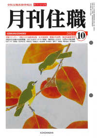 月刊住職 〈２０２１　１０〉 - 寺院住職実務情報誌