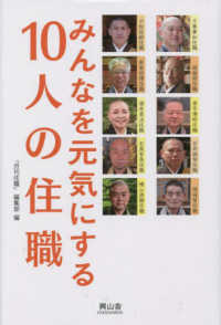 みんなを元気にする１０人の住職