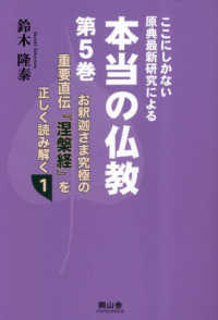 ここにしかない原典最新研究による本当の仏教 〈第５巻〉 お釈迦さま究極の重要直伝『涅槃経』を正しく読み解く １