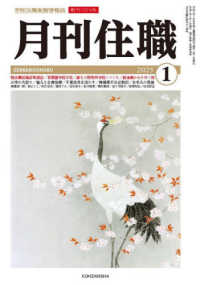 月刊住職 〈２０２５　１〉 - 寺院住職実務情報誌