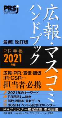 広報・マスコミハンドブックＰＲ手帳〈２０２１〉