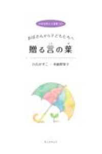 日本女性２人詩集 〈２〉 おばさんから子どもたちへ贈る言の葉