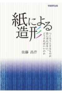 紙による造形 - つくろうとするものが思い浮かばない、どうすればいい