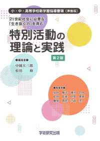 ２１世紀社会に必要な「生き抜く力」を育む特別活動の理論と実践 - 小・中・高等学校新学習指導要領〔準拠版〕 （第２版）