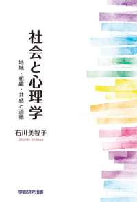 社会と心理学 - 地域・組織・共感と道徳