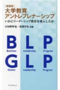 大学教育アントレプレナーシップ - いかにリーダーシップ教育を導入したか （増補版）