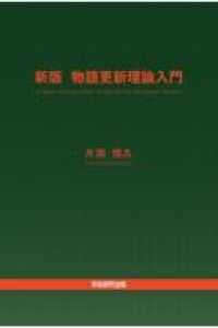 新版物語更新理論入門 - Ａ　Ｎｅｗ　Ｉｎｔｒｏｄｕｃｔｉｏｎ　ｔｏ　Ｎａｒ
