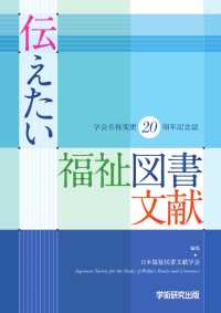 伝えたい福祉図書文献 - 学会名称変更２０周年記念誌