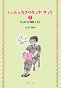 ｋｅｉｋｏのスクラップ・ブック 〈２〉 エッセイと物語＋ＣＤ